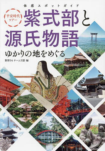 平安時代ツアー紫式部と源氏物語ゆかりの地をめぐる 体感スポットガイド／紫野54チーム月影／旅行【3000円以上送料無料】