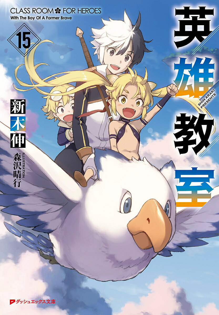 ※商品画像はイメージや仮デザインが含まれている場合があります。帯の有無など実際と異なる場合があります。著者新木伸(著)出版社集英社発売日2023年12月ISBN9784086315340ページ数291Pキーワードえいゆうきようしつ15 エイユウキヨウシツ15 あらき しん アラキ シン BF24947E9784086315340内容紹介規格外の超生物元勇者のトモダチも規格外——!?“普通”の生活を堪能するためにローズウッド学園で学校生活を楽しむ元勇者のブレイドだったが、彼の友人も規格外であった…。ネクロマンサーのルーシアは、その非凡な才能で実践教練でも大活躍していたが、彼女の最大限の力で召喚したある存在が学園に大きな影響をもたらす…!?また、アーネストの実家と領地の家計が火の車に?その原因は彼女の制服代だった?クーママの男漁りに対し、クーが激おこに…?一致団結して止めようとする…?そして、カシムの三角関係に新たな展開が生まれる!女医さんがあこがれる学園生活とは!?規格外の元勇者超生物が学園で周囲を巻き込み大騒ぎ!学園中が騒がしい第15巻開幕!※本データはこの商品が発売された時点の情報です。