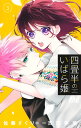 四畳半のいばら姫 3/佐藤ざくり/吉田夢美【3000円以上送料無料】