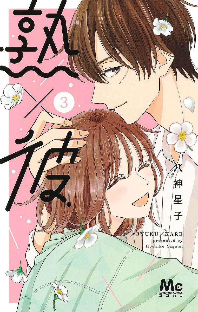 Shueisha Queens C - 【3千円以上送料無料】熟×彼 3／八神星子