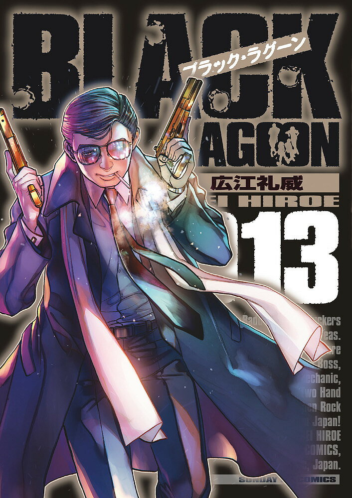 BLACK LAGOON 013／広江礼威【3000円以上送料無料】