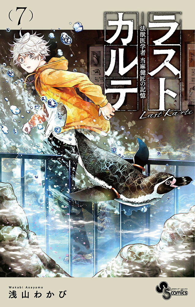 乐天商城 - 【3千円以上送料無料】ラストカルテ 法獣医学者当麻健匠の記憶 7／浅山わかび