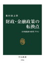 財政・金融政策の転換点 日本経済の再生プラン／飯田泰之【3000円以上送料無料】