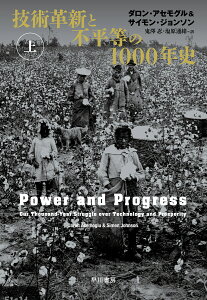 技術革新と不平等の1000年史 上/ダロン・アセモグル/サイモン・ジョンソン/鬼澤忍【3000円以上送料無料】