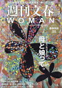 週刊文春WOMAN vol.20(2024創刊5周年記念号)【3000円以上送料無料】