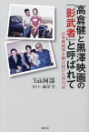 高倉健と黒澤映画の「影武者」と呼ばれて 日米映画界を駆け抜けた男の記／Tak阿部／祓川学【3000円以上送料無料】