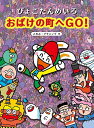 ぴょこたんめいろおばけの町へGO!/このみ・プラニング/やなぎみゆき【3000円以上送料無料】