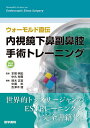 ウォーモルド直伝内視鏡下鼻副鼻腔手術トレーニング／ウォーモルド／本間明宏／中丸裕爾【3000円以上送料無料】