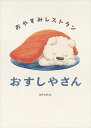 おすしやさん/misato.【3000円以上送料無料】