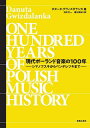 現代ポーランド音楽の100年 シマノフスキからペンデレツキまで/ダヌータ・グヴィズダランカ/白木太一/重川真紀【3000円以上送料無料】