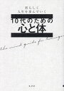10代のための心と体 君らしく人生を歩んでいく 自分の心に問いかける/大泉書店編集部【3000円以上送料無料】