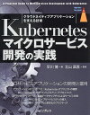 Kubernetesマイクロサービス開発の実践 クラウドネイティブアプリケーションを支える技術/早川博/北山晋吾【3000円以上送料無料】