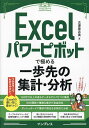 Excelパワーピボットで極める一歩先の集計・分析/古澤登志美【3000円以上送料無料】