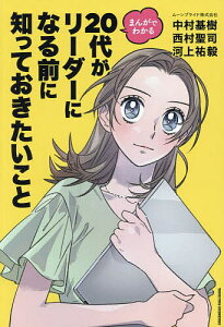 まんがでわかる20代がリーダーになる前に知っておきたいこと／中村基樹／西村聖司／河上祐毅【3000円以上送料無料】