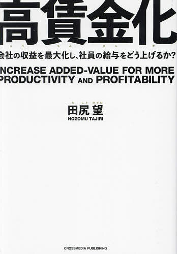 【3千円以上送料無料】高賃金化 会社の収益を最大化し、社員の給与をどう上げるか?／田尻望
