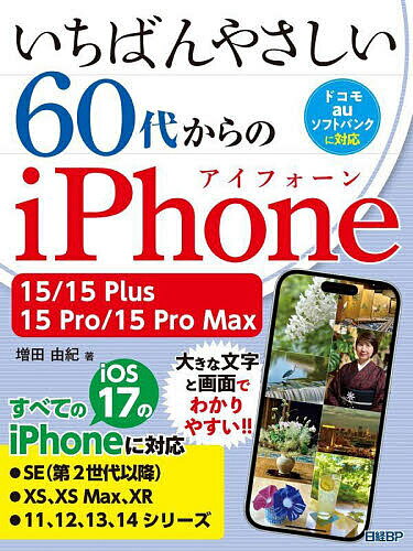 いちばんやさしい60代からのiPhone 15/15 Plus/15 Pro/15 Pro Max／増田由紀【3000円以上送料無料】 1