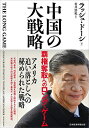 中国の大戦略 覇権奪取へのロング・ゲーム/ラッシュ・ドーシ/村井浩紀【3000円以上送料無料】
