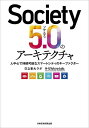 Society5.0のアーキテクチャ 人中心で持続可能なスマートシティのキーファクター／日立東大ラボ【3000円以上送料無料】