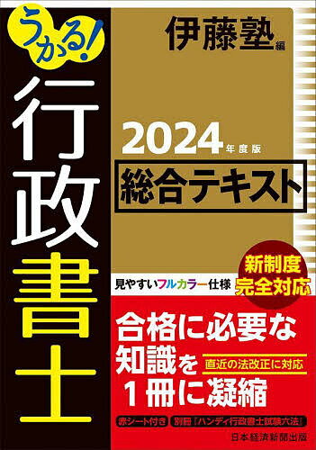 うかる 行政書士総合テキスト 2024年度版／伊藤塾【3000円以上送料無料】