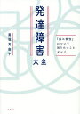 発達障害大全 「脳の個性」について知りたいことすべて/黒坂真由子【3000円以上送料無料】