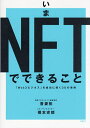 いまNFTでできること 「Web3ビジネス」を成功に導く30の事例/吾妻拓/橋本史郎【3000円以上送料無料】(3)