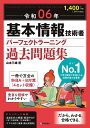 著者山本三雄(著)出版社技術評論社発売日2024年01月ISBN9784297138837ページ数399Pキーワードきほんじようほうぎじゆつしやぱーふえくとらーにんぐ キホンジヨウホウギジユツシヤパーフエクトラーニング やまもと みつお ヤマモト ミツオ9784297138837内容紹介誌面で計4セットの演習ができる、基本情報技術者試験の問題集です。2023年4月から開始された新制度試験に完全対応しており、科目A・科目Bの両方について万全の対策ができます。■科目A試験：圧倒的量・質の問題・解説で、過去問をしっかりオサエル！「科目A試験」の出題範囲は、従来の「午前試験」から変わっていません。したがって、対策の「王道」はこれまでと同じで、過去問題に数多くあたることです。そこで、出題分析をもとに「基本問題」「頻出問題」「新傾向問題」等を厳選して掲載しました。さらに、読者特典として、22回分の「午前試験」の過去（対策）問題と解説をダウンロード可能。過去にさかのぼって問題を解いておけば、万全の状態で試験を迎えることができるはずです！■科目B試験：「アルゴリズムとプログラミング」を確実にトル！新制度では、「午後試験」は「科目B試験」と名前を変え、「アルゴリズムとプログラミング」の出題が、全体の8割を占めることになりました。そこで本書では、アルゴリズムの「トレースの仕方」を、一つひとつ丁寧に説明。擬似言語に苦手意識がある方も、解説の流れを追っていくことで、合格レベルの力がついていきます。また、「情報セキュリティ」分野は、キーワードをおさえた「問題の読み解き方」を、わかりやすい図解を豊富に交えて解説します。さらに読者特典として、300語以上の「おさえておきたい頻出用語・重要用語」をダウンロードで提供。スマホでいつでもどこでも頻出・重要用語の確認が可能です！※本データはこの商品が発売された時点の情報です。