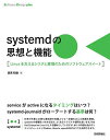 systemdの思想と機能 Linuxを支えるシステム管理のためのソフトウェアスイート/森若和雄【3000円以上送料無料】