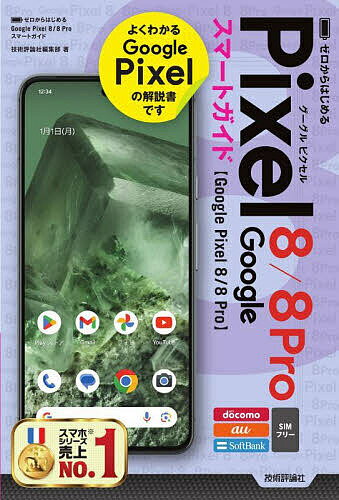 ゼロからはじめるGoogle Pixel 8/8 Proスマートガイド NTT docomo au SoftBank SIMフリー／技術評論社編集部【3000円以上送料無料】