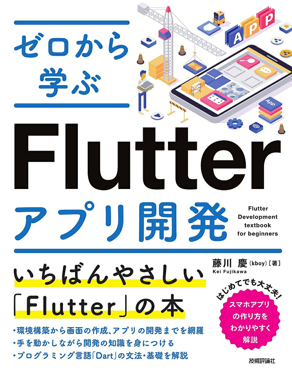 ゼロから学ぶFlutterアプリ開発／藤川慶