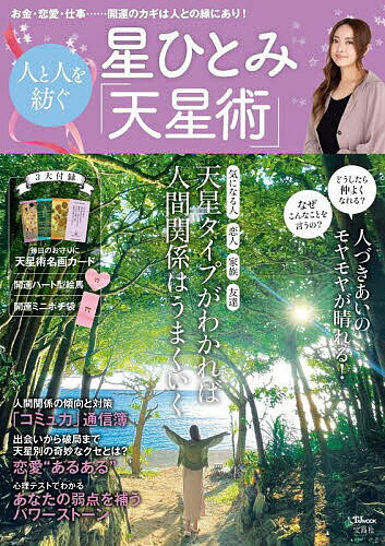 星ひとみ人と人を紡ぐ「天星術」／星ひとみ【3000円以上送料無料】のサムネイル