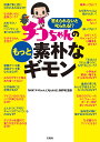 答えられないと叱られる!?チコちゃんのもっと素朴なギモン/NHK「チコちゃんに叱られる!」制作班【3000円以上送料無料】