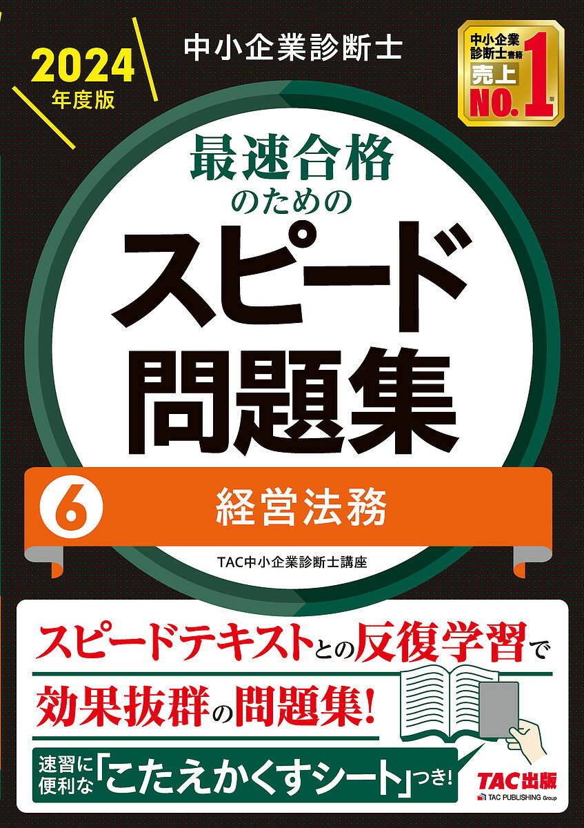 著者TAC株式会社（中小企業診断士講座）(編著)出版社TAC株式会社出版事業部発売日2023年12月ISBN9784300108260ページ数275Pキーワードビジネス書 資格 試験 ちゆうしようきぎようしんだんしさいそくごうかくのた チユウシヨウキギヨウシンダンシサイソクゴウカクノタ たつく／しゆつぱん タツク／シユツパン9784300108260内容紹介本書は弊社刊行の『スピードテキスト』に完全準拠したトレーニング用問題集です。科目別学習に対応したオリジナル問題集として、『スピードテキスト』と反復学習していただくことで、学習効果を飛躍的に向上させることができます。★問題と解答・解説が見開きになっていて、答を隠す「こたえかくすシート」付きなので、抜群に使いやすい！ランチタイムや通勤・通学の移動時にもぜひご活用ください。・TAC中小企業診断士講座による本試験分析により作問されたオリジナル問題ですから、その精度は高く、知識の定着をしっかり確認することができます。・各解説の冒頭に『スピードテキスト』のリンク箇所を表示しているので、テキストとの反復学習に便利です。・法改正にもきっちり対応しています。ぜひ『スピードテキスト』と一緒にご活用いただき、スピード合格を目指してください。※本データはこの商品が発売された時点の情報です。目次第1章 民法その他の知識/第2章 会社法等に関する知識/第3章 資本市場に関する知識/第4章 倒産等に関する知識/第5章 知的財産権等に関する知識/第6章 その他経営法務に関する知識