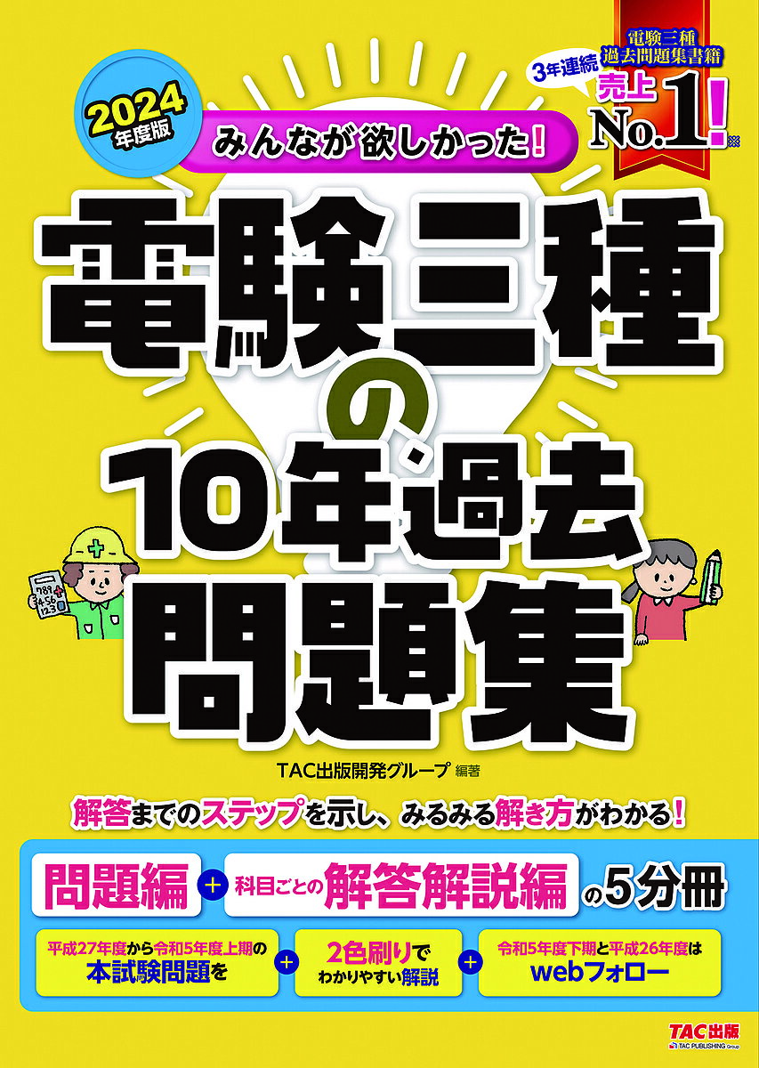 みんなが欲しかった 電験三種の10年過去問題集 2024年度版／TAC出版開発グループ【3000円以上送料無料】