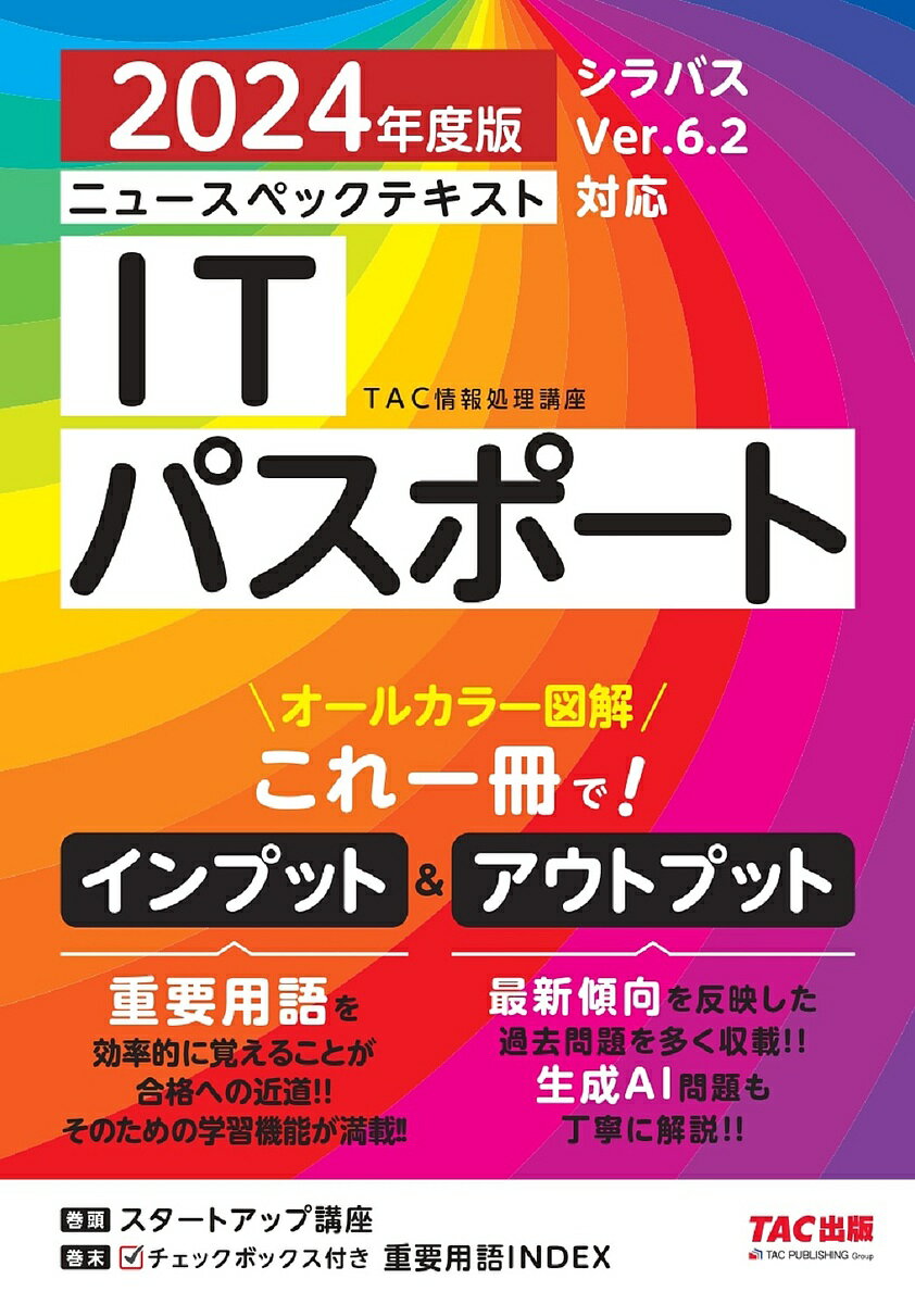 ニュースペックテキストITパスポート 2024年度版／TAC株式会社（情報処理講座）【3000円以上送料無料】