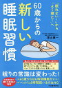 60歳からの新しい睡眠習慣 「眠れない…」から「よく寝た!」へ/栗山健一【3000円以上送料無料】