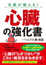 名医が教える!心臓の強化書/南和友【3000円以上送料無料】