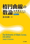 楕円曲線の数論 基礎概念からアルゴリズムまで／JosephH．Silverman／鈴木治郎【3000円以上送料無料】