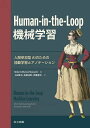 Human‐in‐the‐Loop機械学習 人間参加型AIのための能動学習とアノテーション／Robert（Munro）Monarch／上田隼也／角野為耶【3000円以上送料無料】