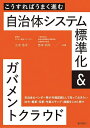 著者三木浩平(共著) 吉本明平(共著)出版社ぎょうせい発売日2023年12月ISBN9784324113226ページ数187Pキーワードこうすればうまくすすむじちたいしすてむひようじゆん コウスレバウマクススムジチタイシステムヒヨウジユン みき こうへい よしもと あき ミキ コウヘイ ヨシモト アキ9784324113226内容紹介自治体＆ベンダー等が共通認識として知っておきたい法令・概要・役割・作業ステップ・課題をこの1冊で。※本データはこの商品が発売された時点の情報です。目次1 自治体システムを取り巻く環境の変化/2 自治体システム標準化/3 ガバメントクラウド/4 自治体での移行作業/5 ベンダーのビジネス変化/6 デジタル行政の将来像