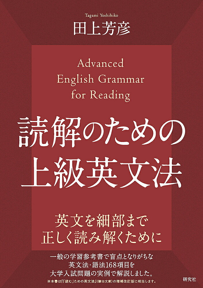 読解のための上級英文法／田上芳彦【3000円以上送料無料】