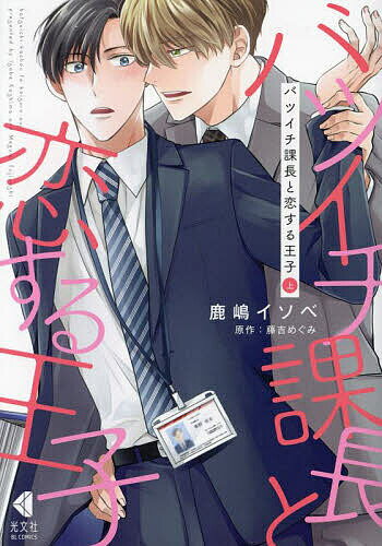 Kosai C - 【3千円以上送料無料】バツイチ課長と恋する王子 上／鹿嶋イソベ／藤吉めぐみ