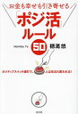 お金も幸せも引き寄せる「ポジ活」ルール50/穂満悠【3000円以上送料無料】