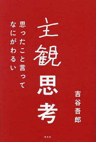主観思考 思ったこと言ってなにがわるい／吉谷吾郎【3000円以上送料無料】