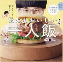 ケンティー健人の世にもおいしい一人飯 レシピ初公開!「レシピのほぼないレシピ」/ケンティー健人/レシピ【3000円以上送料無料】