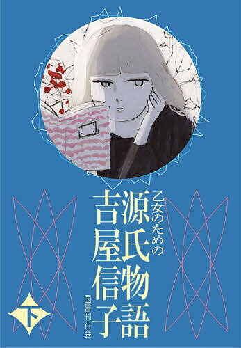 乙女のための源氏物語 下／吉屋信子【3000円以上送料無料】