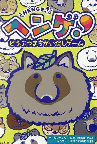 出版社幻冬舎発売日2023年12月ISBN9784344791787キーワードへんげどうぶつまちがいさがしげーむ ヘンゲドウブツマチガイサガシゲーム なべの ぺす たま ナベノ ペス タマ9784344791787