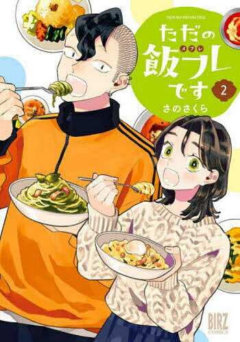 Comics Library - 【3千円以上送料無料】ただの飯フレです 2