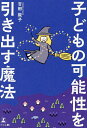 子どもの可能性を引き出す魔法/吉田敦子【3000円以上送料無料】