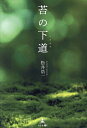 苔の下道/松井浩一【3000円以上送料無料】
