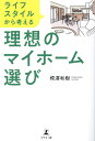 ライフスタイルから考える理想のマイホーム選び/樗澤和樹【3000円以上送料無料】